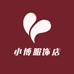 小博子服饰店