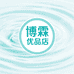 博霖优品店