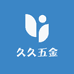 久久五金农具
