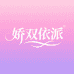 娇双依派