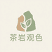 茶岩观色