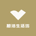 旭洁生活坊