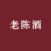 老陈酒