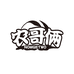 农哥俩生态农场