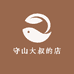 守山大叔的店