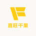 喜旺干果
