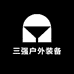 三强户外装备