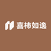 喜柿如逸