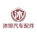沐坝汽车配件