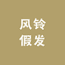 风铃假发