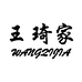 王琦家2店