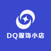 DQ服饰小店