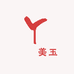 垚垚美玉