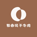 那曲风干牛肉