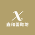鑫和蕾鞋坊