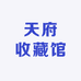 天府收藏馆