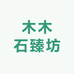 木木石臻坊