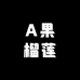 A果榴莲工厂店