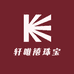 轩唯禧珠宝