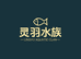 灵羽水族