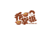 带你回趟咱老家