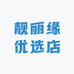 靓丽缘优选店