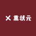 熏状元