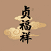 贞福祥心选