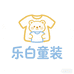 新乐白童装