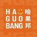 哈果邦