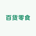 西藏百货零食仓