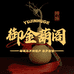 郁金葫芦阁