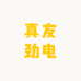 真友劲锂电张家口服务中心