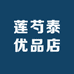 莲芍泰优品店