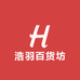 浩羽百货坊