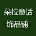 朵拉童话饰品铺
