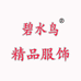 碧水鸟女装企业店