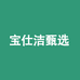 宝仕洁甄选
