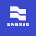 莫氏服装2店