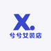 兮兮女装店