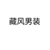 藏风男装