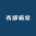 成都西部萌宠宠物服务有限公司