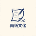 南纸文化