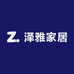泽雅家居