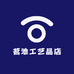 茗池工艺品店