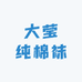 大莹纯棉袜