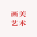 画美艺术
