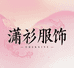 潇衫服饰