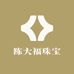 陈大福珠宝