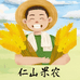 仁山果农